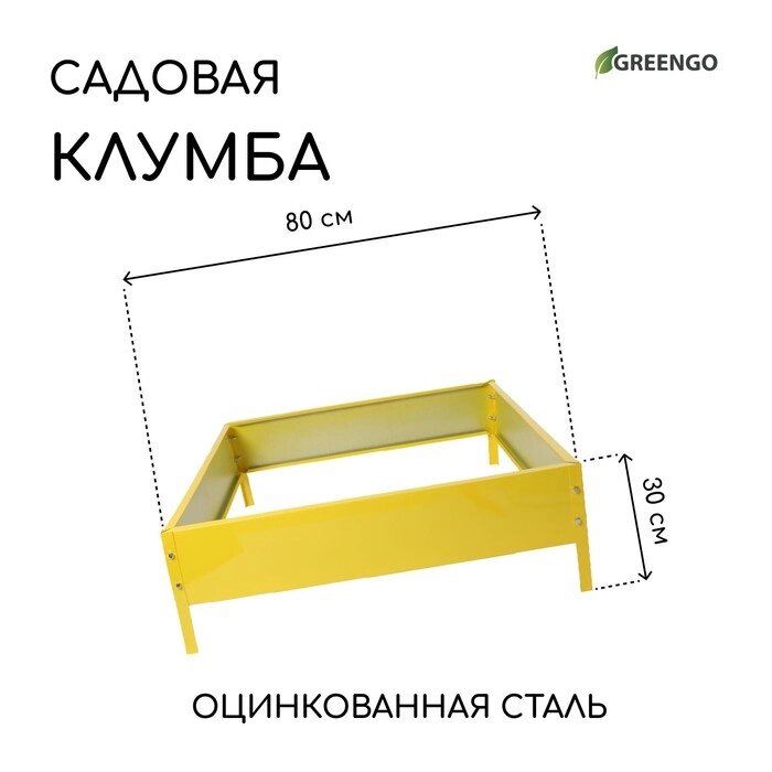 Клумба оцинкованная, 80  80  15 см, жёлтая, «Квадро», Greengo от компании Интернет - магазин Flap - фото 1