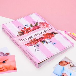 Книга малыша для девочки "Наша наследница"20 листов