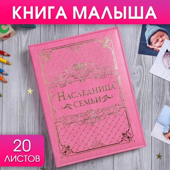 Книга малыша для девочки "Наследница семьи": 20 листов от компании Интернет - магазин Flap - фото 1