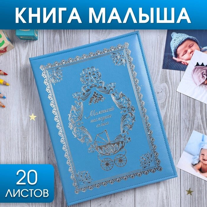 Книга малыша для мальчика "Маленький наследник семьи": 20 листов от компании Интернет - магазин Flap - фото 1