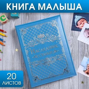 Книга малыша для мальчика "Наследник семьи"20 листов