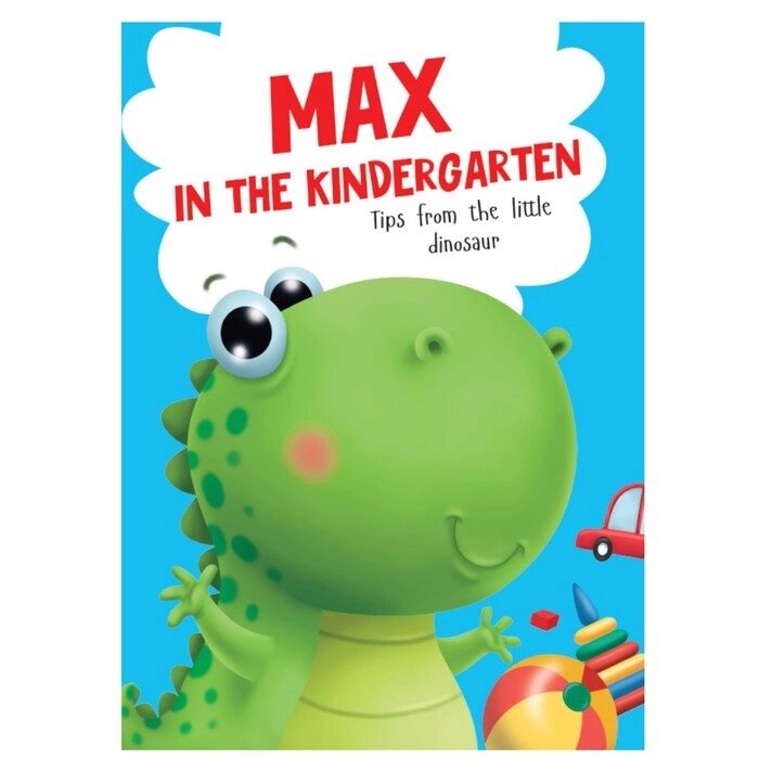 Книга на английском языке Max in the kindergarten от компании Интернет - магазин Flap - фото 1