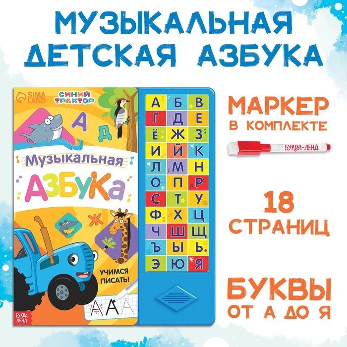 Книга с музыкальным чипом + маркер «Музыкальная азбука», 18 стр., Синий трактор от компании Интернет - магазин Flap - фото 1