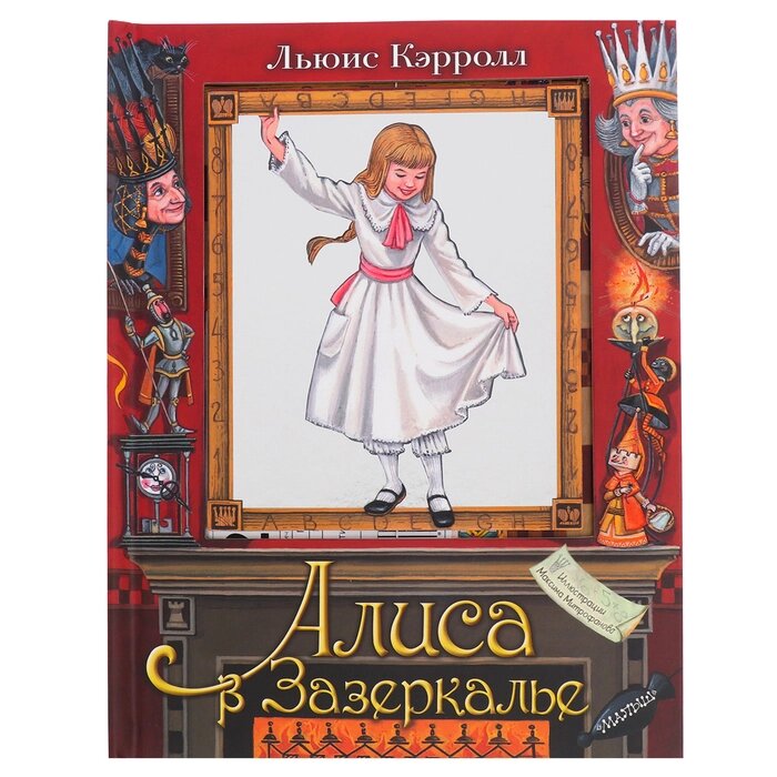 Книга с объемными картинками «Алиса в Зазеркалье» от компании Интернет - магазин Flap - фото 1