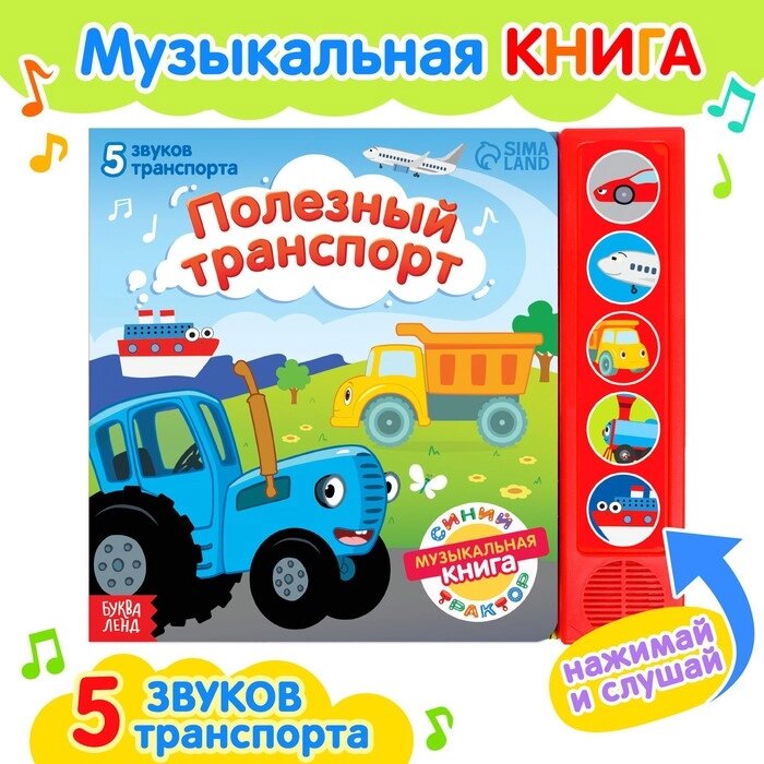 Книжка с музыкальным чипом «Полезный транспорт», Синий трактор от компании Интернет - магазин Flap - фото 1