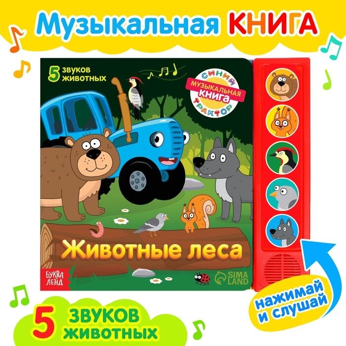 Книжка с музыкальным чипом «Животные леса», Синий трактор от компании Интернет - магазин Flap - фото 1