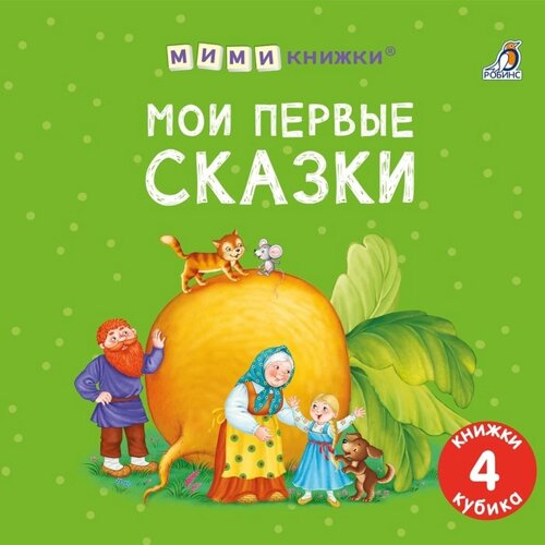 Книжки — кубики «Мои первые сказки»