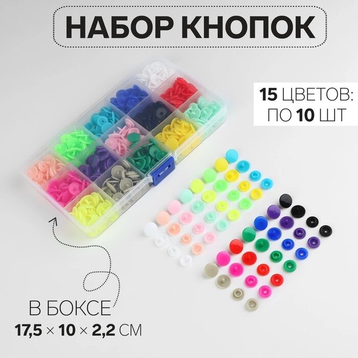 Кнопки пластиковые, d = 12 мм, 150 шт, в органайзере, цвет разноцветный от компании Интернет - магазин Flap - фото 1