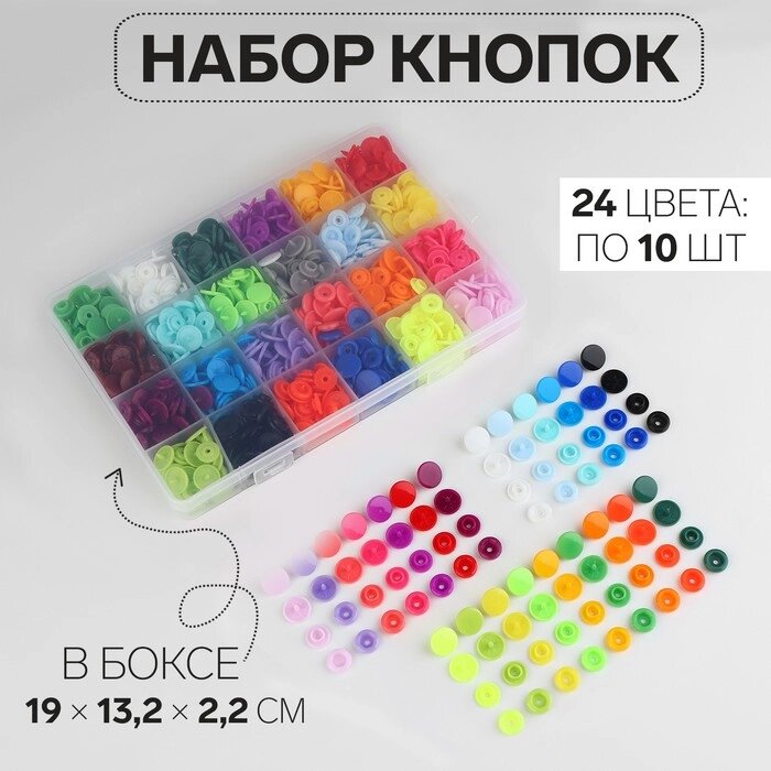 Кнопки пластиковые, d = 12 мм, 240 шт, в органайзере, цвет разноцветный от компании Интернет - магазин Flap - фото 1