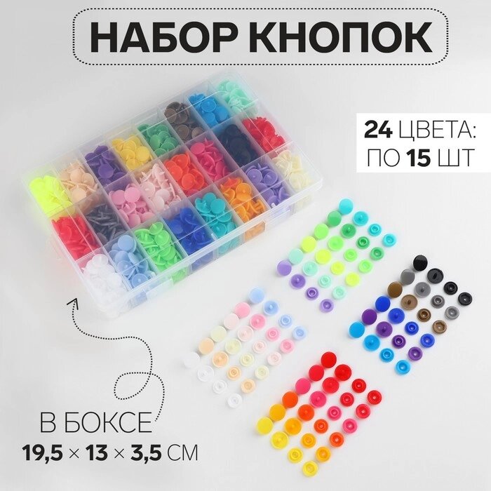 Кнопки пластиковые, d = 12 мм, 360 шт, в органайзере, цвет разноцветный от компании Интернет - магазин Flap - фото 1