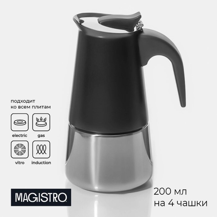 Кофеварка гейзерная Magistro «Классик», на 4 чашки, 200 мл, цвет чёрный от компании Интернет - магазин Flap - фото 1