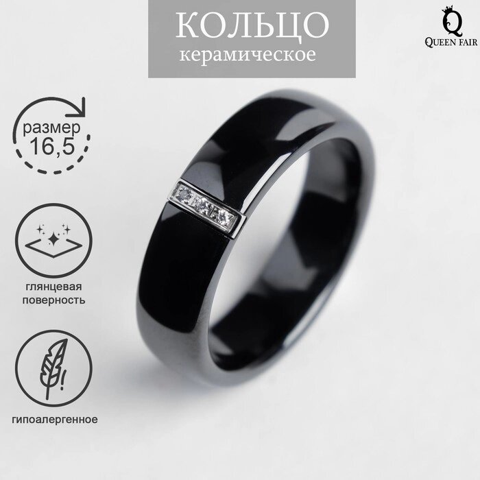 Кольцо керамика «Стразы», 6 мм, цвет чёрный, 16,5 размер от компании Интернет - магазин Flap - фото 1