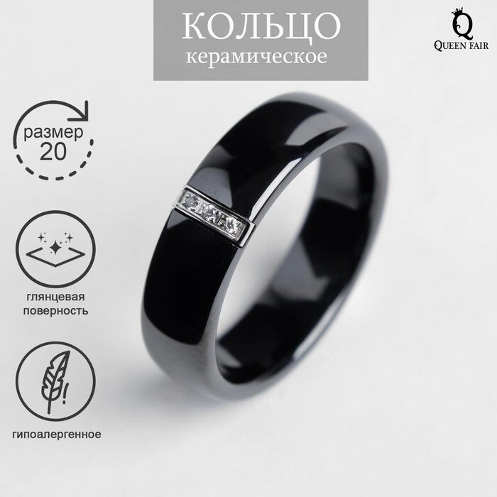 Кольцо керамика «Стразы», 6 мм, цвет чёрный, 20 размер от компании Интернет - магазин Flap - фото 1