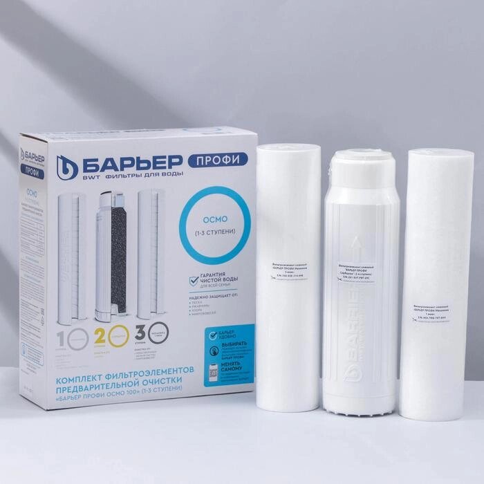 Комплект фильтроэлементов «Барьер. Профи осмо», предфильтры 1-3 ступени от компании Интернет - магазин Flap - фото 1