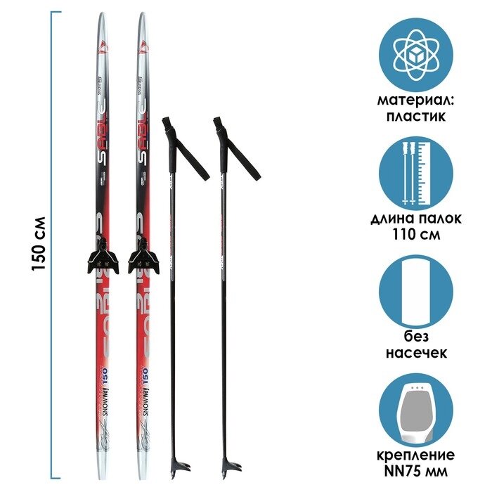 Комплект лыжный: пластиковые лыжи 150 см без насечек, стеклопластиковые палки 110 см, крепления NN75 мм, цвета МИКС от компании Интернет - магазин Flap - фото 1