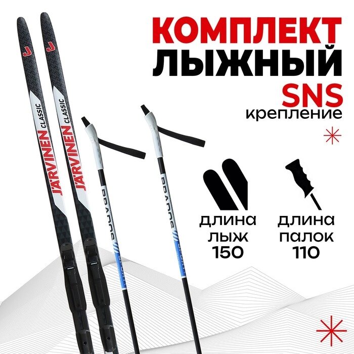 Комплект лыжный: пластиковые лыжи 150 см без насечек, стеклопластиковые палки 110 см, крепления SNS, цвета МИКС от компании Интернет - магазин Flap - фото 1