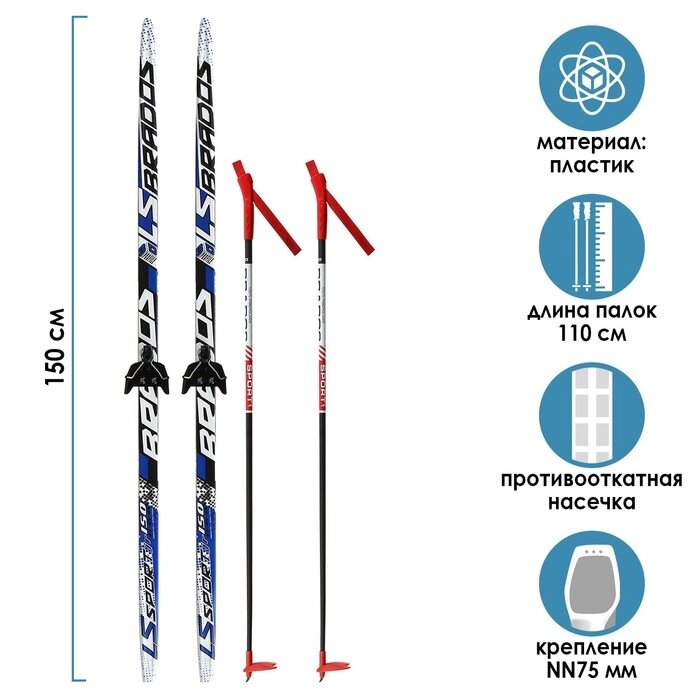 Комплект лыжный: пластиковые лыжи 150 см с насечкой, стеклопластиковые палки 110 см, крепления NN75 мм, цвета МИКС от компании Интернет - магазин Flap - фото 1