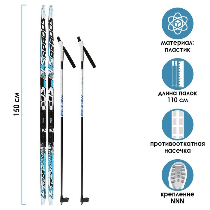Комплект лыжный: пластиковые лыжи 150 см с насечкой, стеклопластиковые палки 110 см, крепления NNN, цвета МИКС от компании Интернет - магазин Flap - фото 1