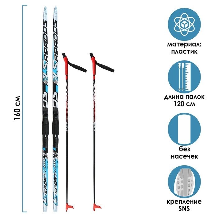 Комплект лыжный: пластиковые лыжи 160 см без насечек, стеклопластиковые палки 120 см, крепления SNS, цвета МИКС от компании Интернет - магазин Flap - фото 1