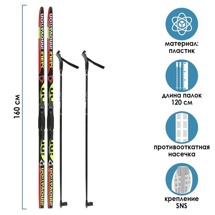 Комплект лыжный: пластиковые лыжи 160 см с насечкой, стеклопластиковые палки 120 см, крепления SNS, цвета МИКС от компании Интернет - магазин Flap - фото 1