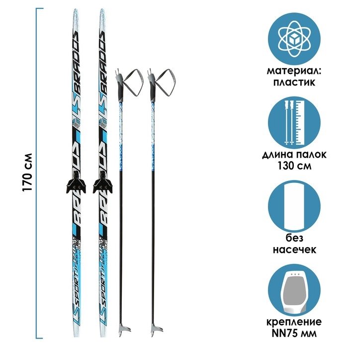 Комплект лыжный: пластиковые лыжи 170 см без насечек, стеклопластиковые палки 130 см, крепления NN75 мм от компании Интернет - магазин Flap - фото 1