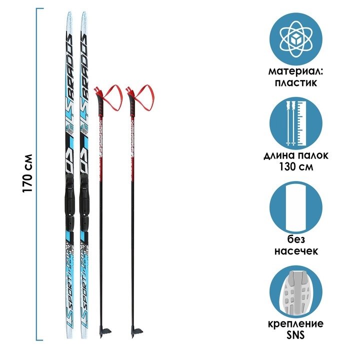Комплект лыжный: пластиковые лыжи 170 см без насечек, стеклопластиковые палки 130 см, крепления SNS от компании Интернет - магазин Flap - фото 1