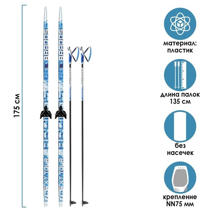 Комплект лыжный: пластиковые лыжи 175 см без насечек, стеклопластиковые палки 135 см, крепления NN75 мм, цвета МИКС от компании Интернет - магазин Flap - фото 1