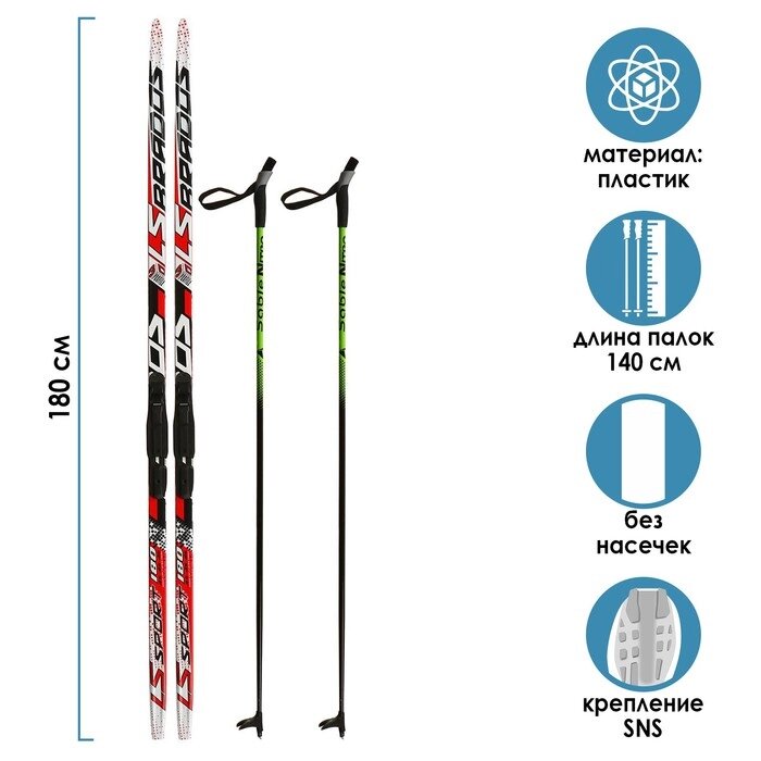 Комплект лыжный: пластиковые лыжи 180 см без насечек, стеклопластиковые палки 140 см, крепления SNS, цвета МИКС от компании Интернет - магазин Flap - фото 1