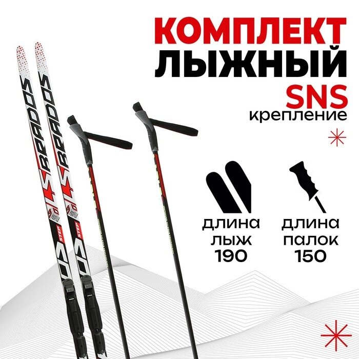 Комплект лыжный: пластиковые лыжи 190 см с насечкой, стеклопластиковые палки 150 см, крепления SNS, цвета МИКС от компании Интернет - магазин Flap - фото 1