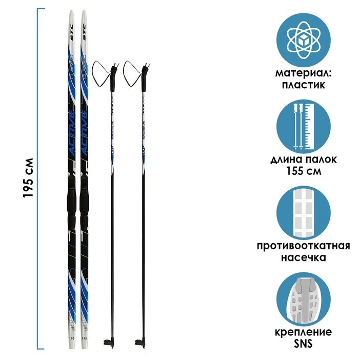 Комплект лыжный: пластиковые лыжи 195 см с насечкой, стеклопластиковые палки 155 см, крепления SNS, цвета МИКС от компании Интернет - магазин Flap - фото 1