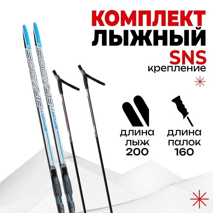 Комплект лыжный: пластиковые лыжи 200 см без насечек, стеклопластиковые палки 160 см, крепления SNS, цвета МИКС от компании Интернет - магазин Flap - фото 1