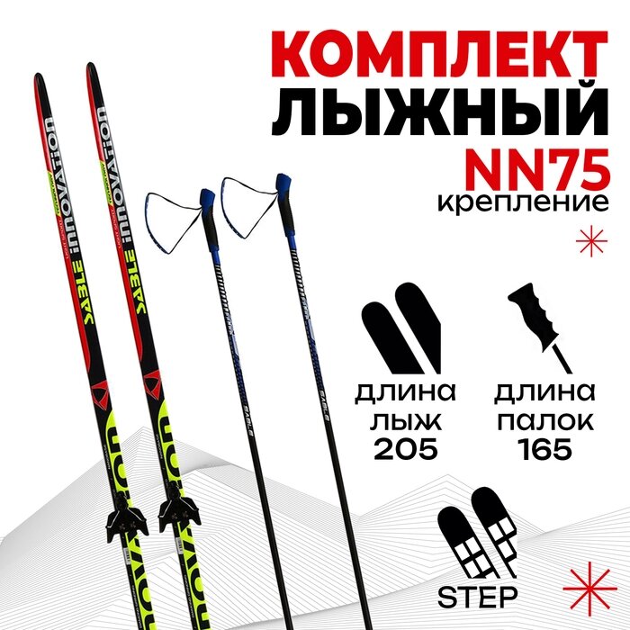 Комплект лыжный: пластиковые лыжи 205 см с насечкой, стеклопластиковые палки 165 см, крепления NN75 мм, цвета МИКС от компании Интернет - магазин Flap - фото 1