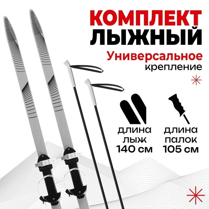 Комплект лыжный подростковый Winter Star: лыжи 140 см, палки 105 см от компании Интернет - магазин Flap - фото 1