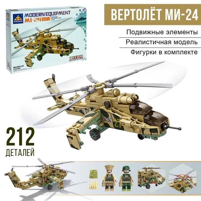 Конструктор «Боевой вертолёт Ми-24», 212 деталей от компании Интернет - магазин Flap - фото 1