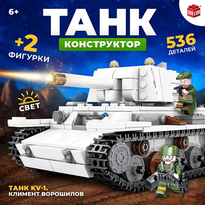 Конструктор «Танк KV-1. Климент Ворошилов», 536 деталей от компании Интернет - магазин Flap - фото 1
