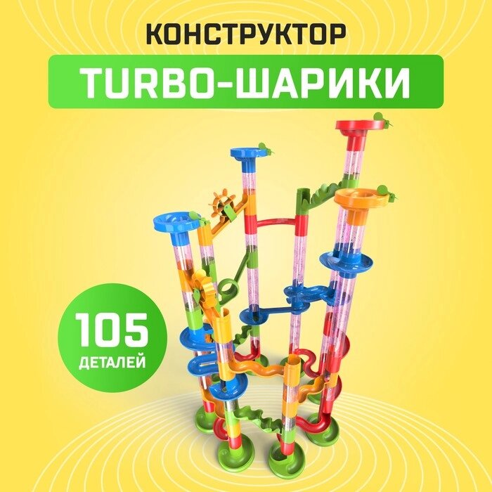 Конструктор «Turbo шарики», 105 деталей от компании Интернет - магазин Flap - фото 1
