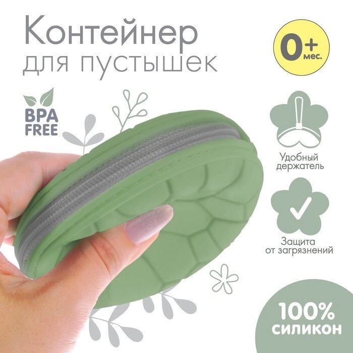 Контейнер для хранения и стерилизации сосок и пустышек, силиконовый, цвет зеленый от компании Интернет - магазин Flap - фото 1