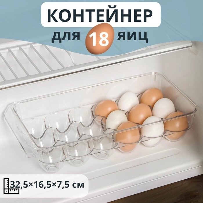 Контейнер для хранения яиц с крышкой RICCO, 18 ячеек, 32,516,57,5 см от компании Интернет - магазин Flap - фото 1