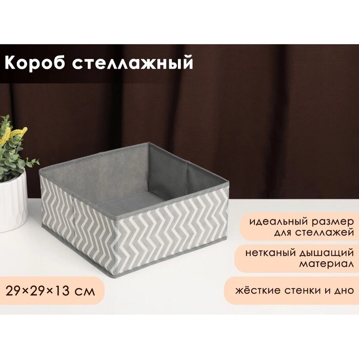 Короб для хранения «Симетро», 292913 см, цвет серый от компании Интернет - магазин Flap - фото 1