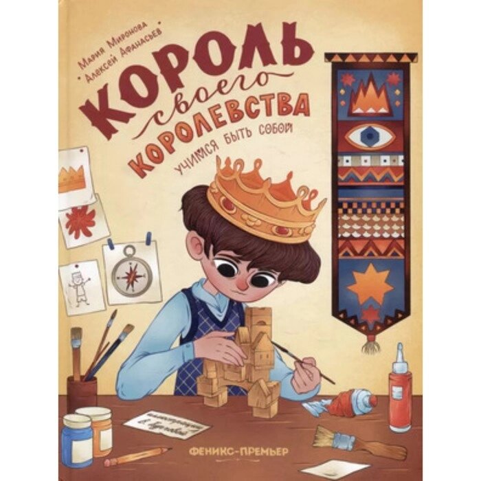 Король своего королевства. Учимся быть собой. Афанасьев А., Миронова М. от компании Интернет - магазин Flap - фото 1