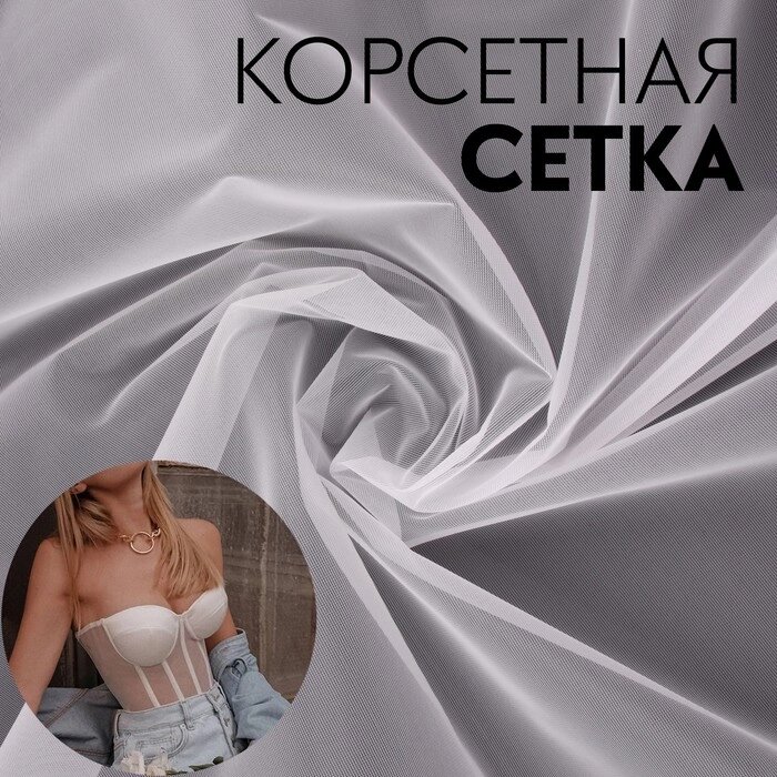 Корсетная сетка, 45 гр/кв. метр, 150  10010 см, цвет белый от компании Интернет - магазин Flap - фото 1