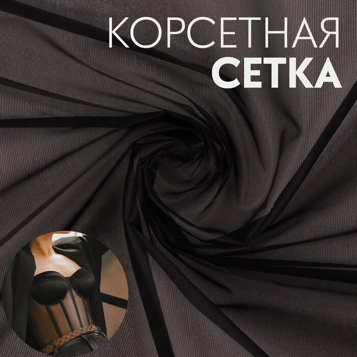 Корсетная сетка, 45 гр/кв. метр, 150  10010 см, цвет чёрный от компании Интернет - магазин Flap - фото 1