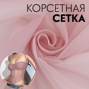 Корсетная сетка, 45 гр/кв. метр, 150 10010 см, цвет розовый