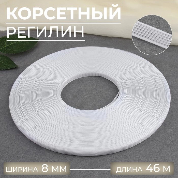 Корсетный регилин, 8 мм, 46 м, цвет белый от компании Интернет - магазин Flap - фото 1