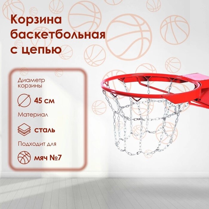 Корзина баскетбольная №7, d=450 мм, антивандальная, с цепью от компании Интернет - магазин Flap - фото 1