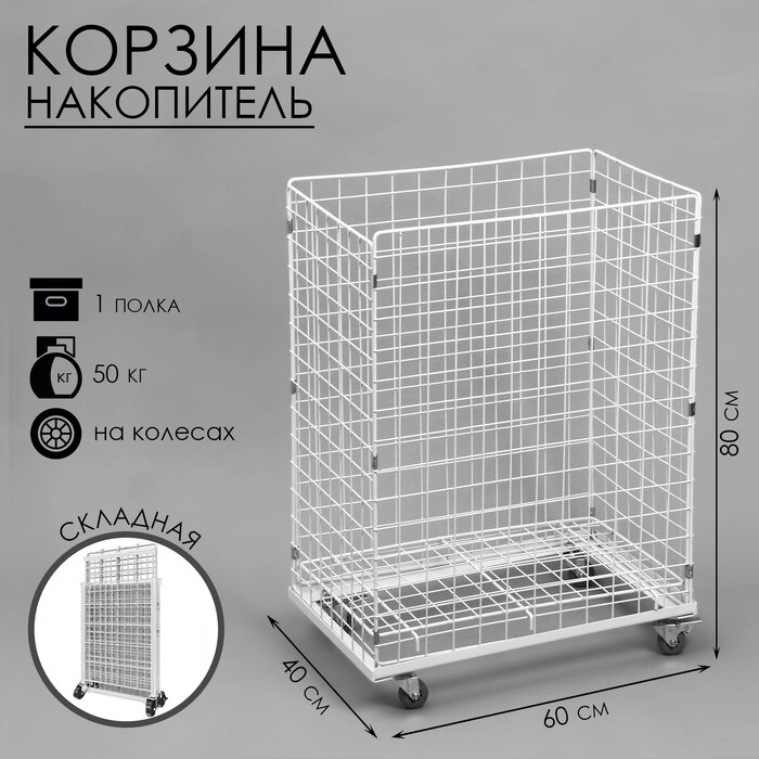 Корзина-накопитель складная, на колесах, 1 полка, 604080 см, цвет белый от компании Интернет - магазин Flap - фото 1