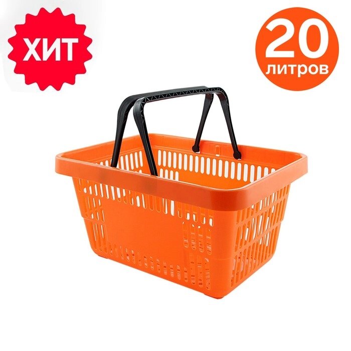 Корзина покупательская пластиковая 20 л, цвет оранжевый от компании Интернет - магазин Flap - фото 1
