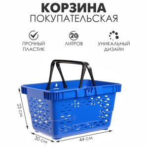 Корзина покупательская пластиковая, 20л, 2 пластиковые ручки, цвет синий