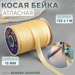 Косая бейка, атласная, 15 мм 132 1 м, цвет бежево-золотой №9010