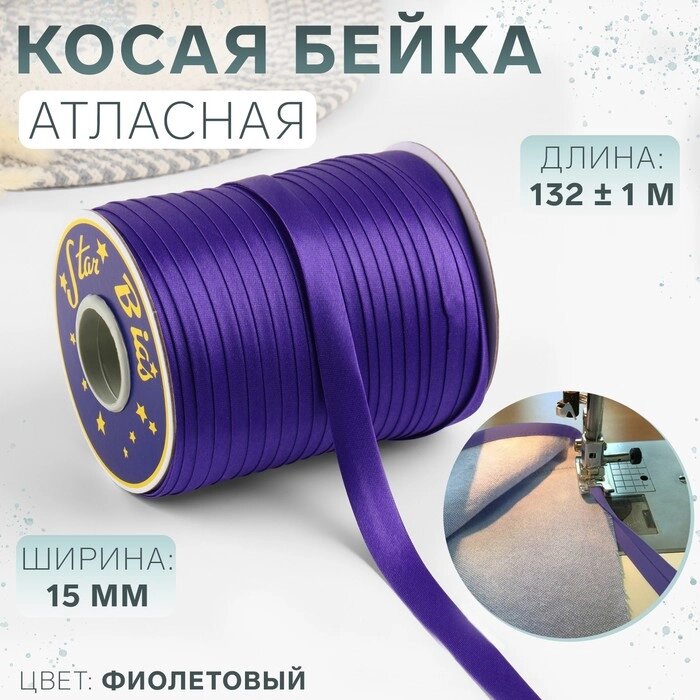 Косая бейка, атласная, 15 мм  132  1 м, цвет фиолетовый №9124 от компании Интернет - магазин Flap - фото 1